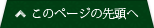 このページの先頭へ