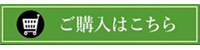 商品ご購入はこちら