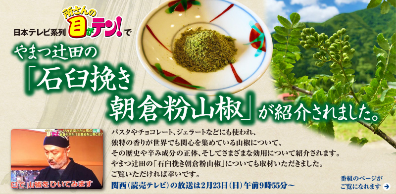 国産唐がらし 唐辛子 国産たかの爪 国産輪切り唐がらし 国産石臼挽き山椒 石臼挽き山椒 製造販売元 やまつ辻田