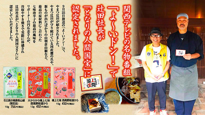 関西テレビの名物番組「よ〜いドン！」で辻田社長が「となりの人間国宝」に認定されました。