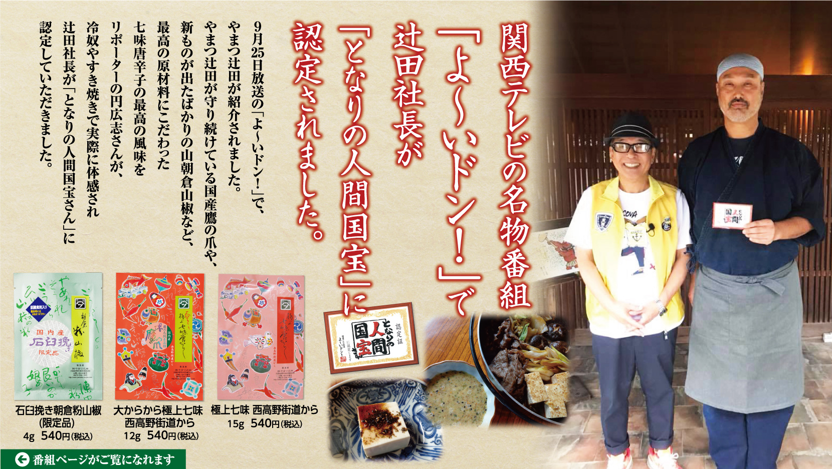 関西テレビの名物番組「よ〜いドン！」で辻田社長が「となりの人間国宝」に認定されました。