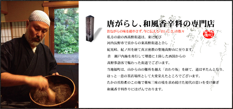 国産唐がらし 唐辛子 国産たかの爪 国産輪切り唐がらし 国産石臼挽き山椒 石臼挽き山椒 製造販売元 やまつ辻田