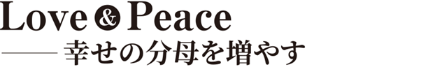 Love&Pease ―幸せの分母を増やす