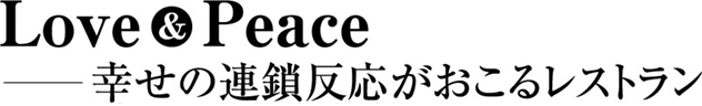 Love&Pease ―幸せの連鎖反応がおこるレストラン