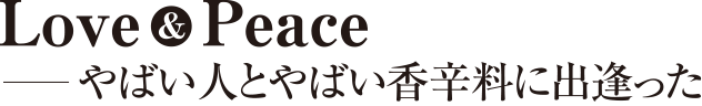 Love&Pease ―やばい人とやばい香辛料に出逢った