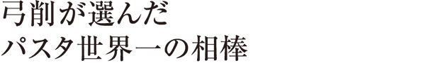 弓削が選んだパスタ世界一の相棒