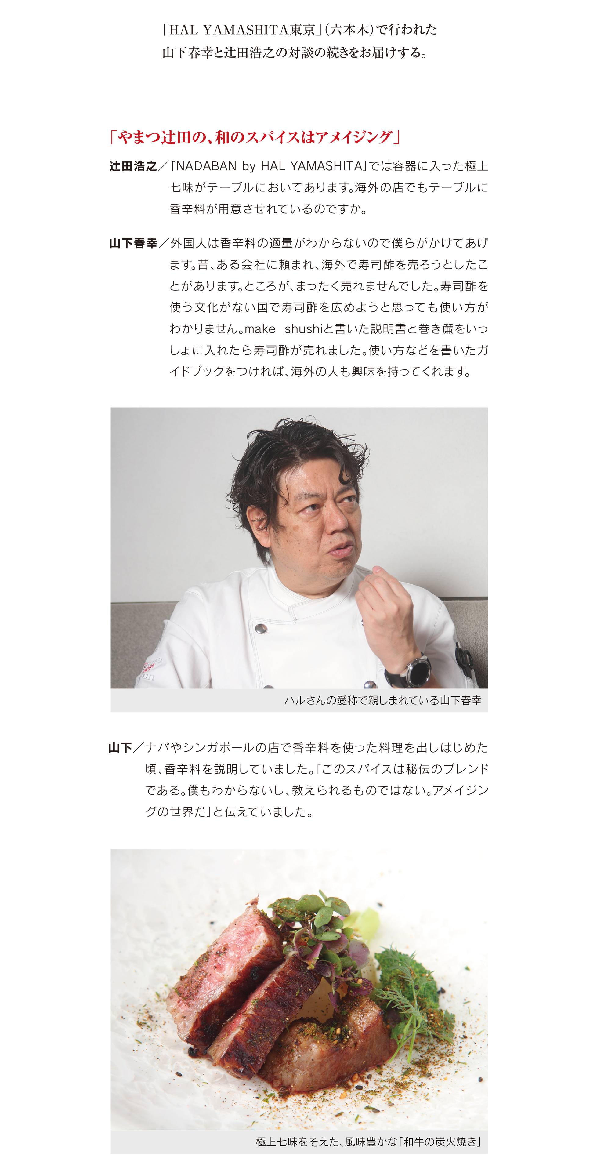 「HAL YAMASHITA東京」(六本木)で行われた 山下春幸と辻田浩之の対談の続きをお届けする。