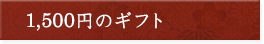 1500~̃Mtg