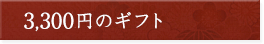 3300~̃Mtg