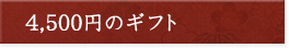 4500~̃Mtg