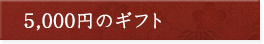 5000~̃Mtg